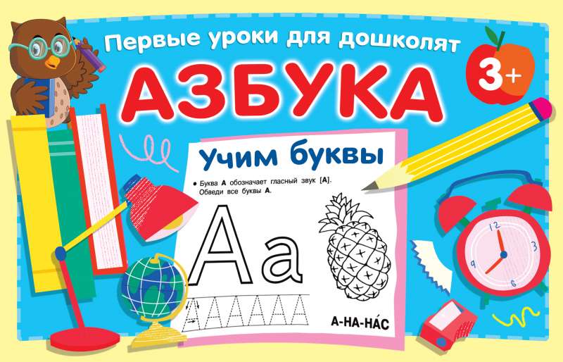 Азбука. Учим буквы