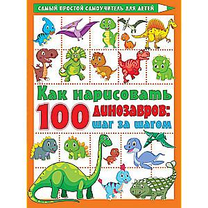 Как нарисовать 100 динозавров: шаг за шагом