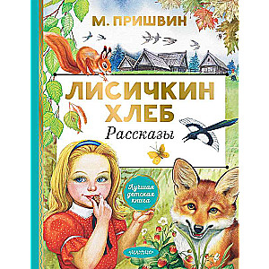 Лисичкин хлеб. Рассказы