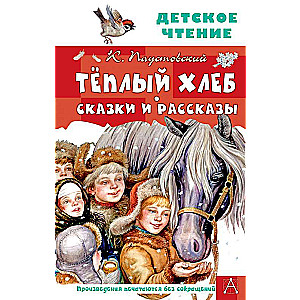 Тёплый хлеб. Сказки и рассказы