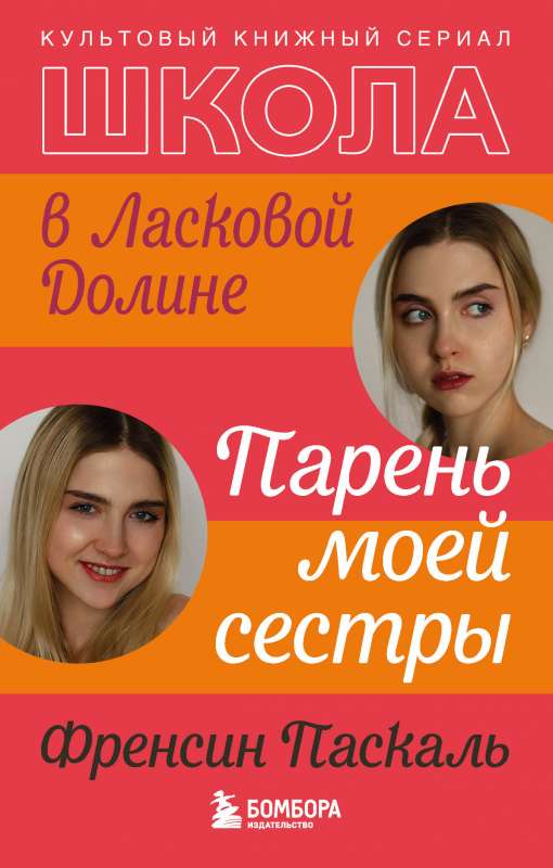 Школа в Ласковой Долине. Парень моей сестры книга №1