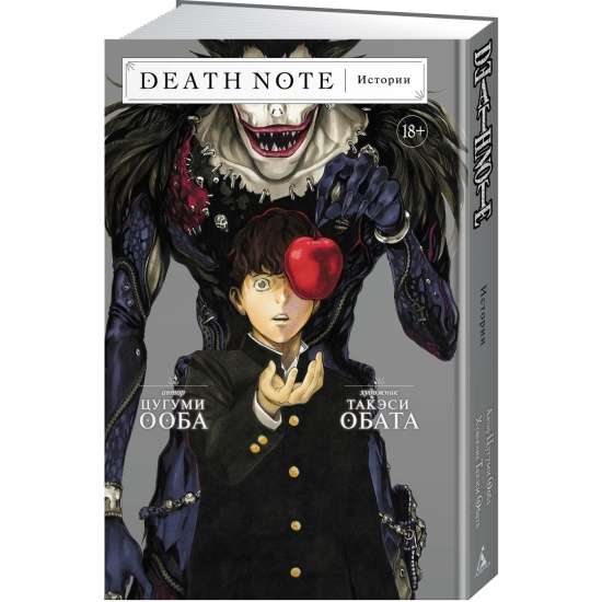 Death Note. Истории