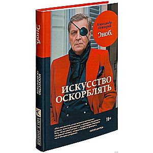 Искусство оскорблять