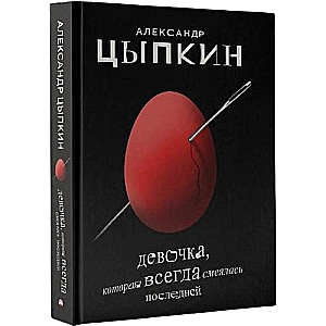 Девочка, которая всегда смеялась последней