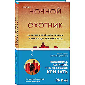 Ночной охотник. История серийного убийцы Ричарда Рамиреса