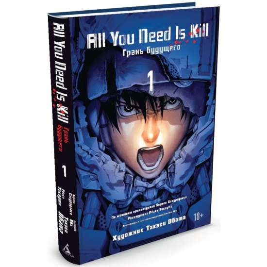 Графические романы. All You Need Is Kill. Грань будущего. Книга 1