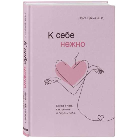 К себе нежно. Книга о том, как ценить и беречь себя