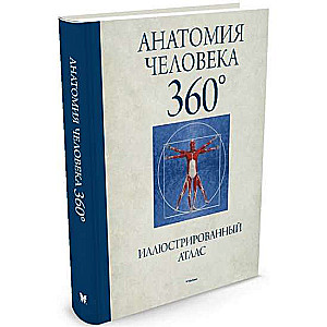 Анатомия человека 360°. Иллюстрированный атлас