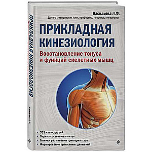 Прикладная кинезиология. Восстановление тонуса и функций скелетных мышц