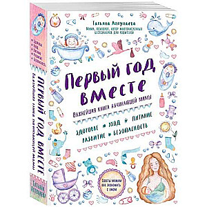 Первый год вместе: важнейшая книга начинающей мамы