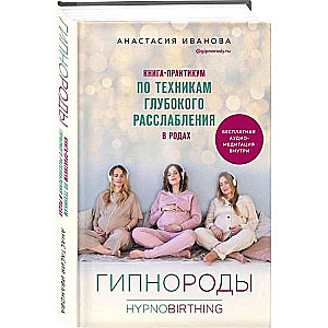 Гипнороды. Книга-практикум по техникам глубокого расслабления в родах (+ аудиозапись)