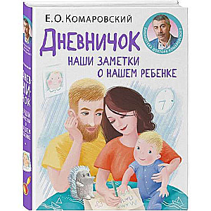 Дневничок. Наши заметки о нашем ребенке 