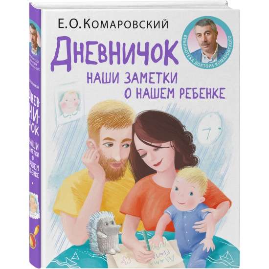 Дневничок. Наши заметки о нашем ребенке 