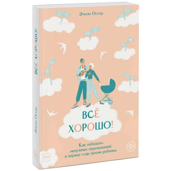 Всё хорошо! Как избежать ненужных переживаний в первые годы жизни ребенка