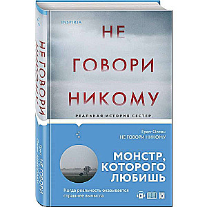 Не говори никому. Реальная история сестер, выросших с матерью-убийцей