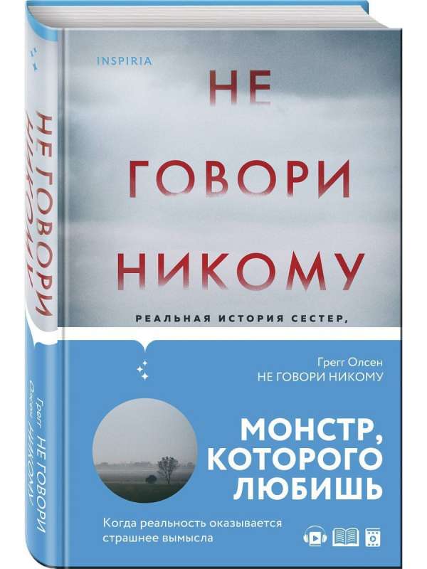 Не говори никому. Реальная история сестер, выросших с матерью-убийцей