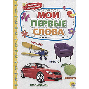 Мои первые слова