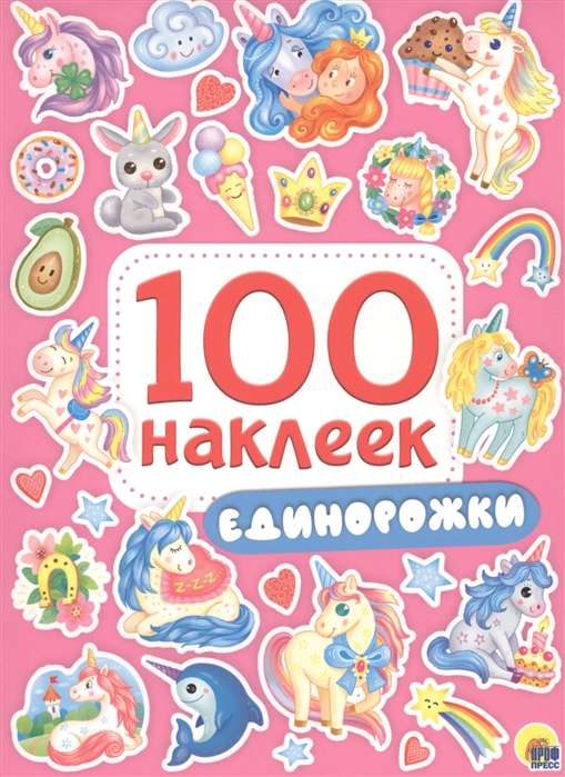 100 наклеек. Единорожки