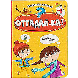 Отгадай-ка