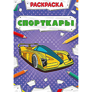 Раскраска. Спорткары