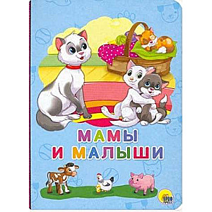 Мамы и малыши