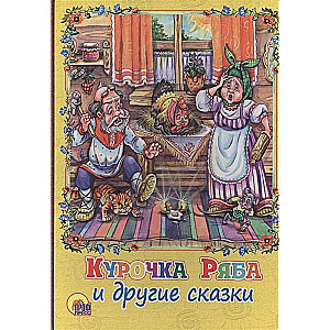 Курочка Ряба и другие сказки