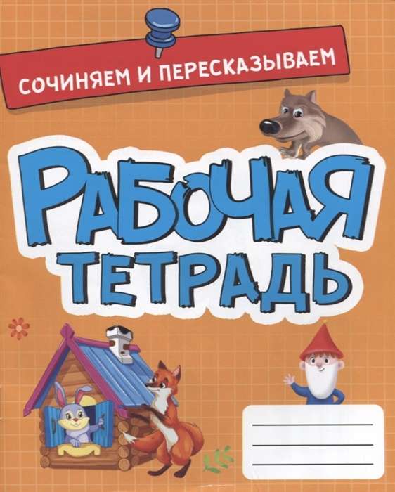 Рабочая тетрадь. Сочиняем и пересказываем