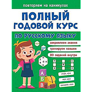 Полный годовой курс по русскому языку