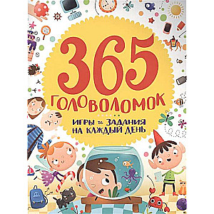 365 головоломок