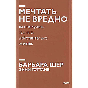 Мечтать не вредно. Как получить то, чего действительно хочешь