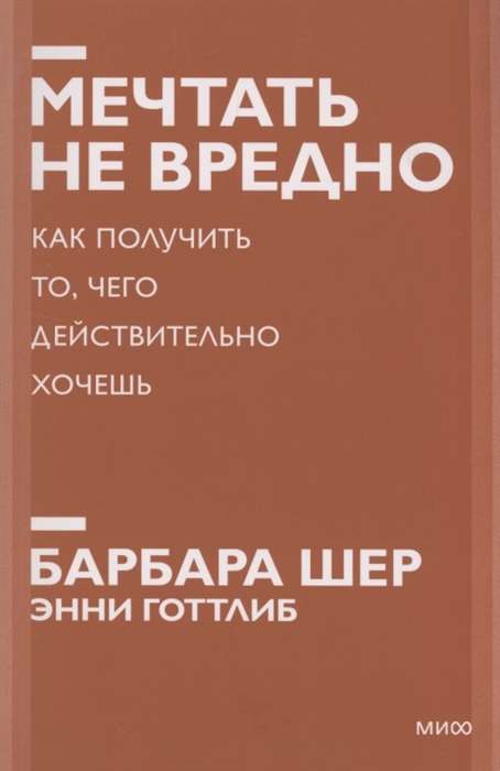 Мечтать не вредно. Как получить то, чего действительно хочешь