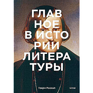 Главное в истории литературы. Ключевые произведения, темы, приёмы, жанры