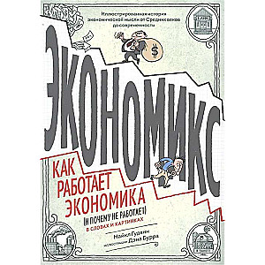 Экономикс. Как работает экономика (и почему не работает) в словах и картинках