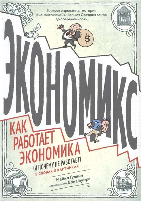 Экономикс. Как работает экономика (и почему не работает) в словах и картинках