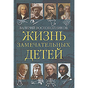 Жизнь замечательных детей. Книга 5