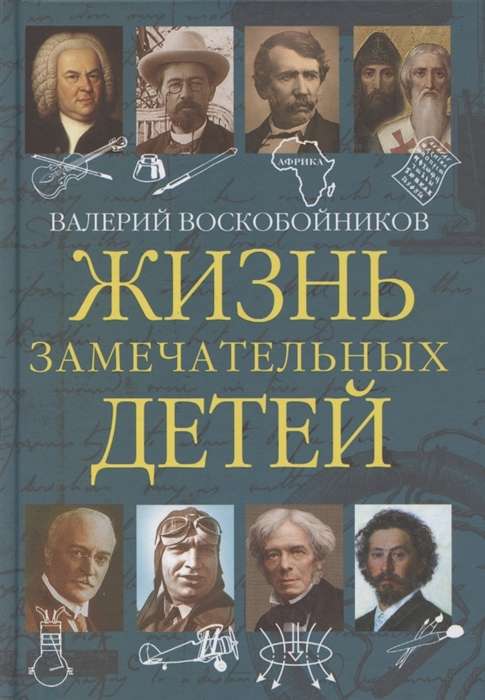 Жизнь замечательных детей. Книга 5