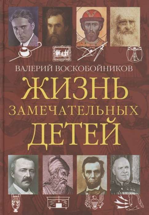 Жизнь замечательных детей. Книга 4