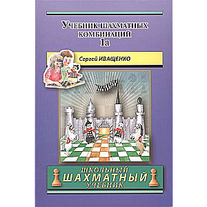 Учебник шахматных комбинаций. 1a