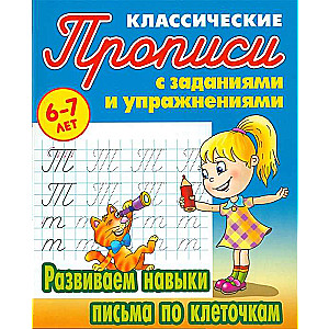 Развиваем навыки письма по клеточкам (6-7 лет)