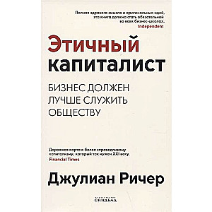 Этичный капиталист. Бизнес должен лучше служить обществу