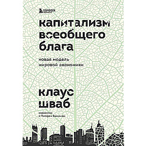 Капитализм всеобщего блага. Новая модель мировой экономики