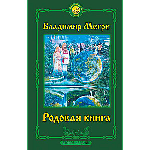 Родовая книга. Второе издание