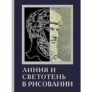 Линия и светотень в рисовании