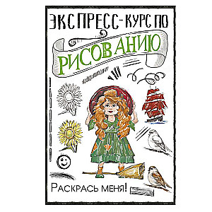 Экспресс-курс по рисованию. Раскрась меня!