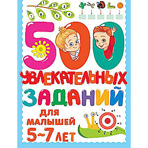 500 увлекательных заданий для малышей 5-7 лет