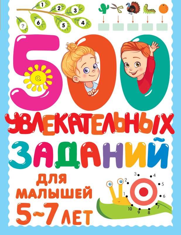 500 увлекательных заданий для малышей 5-7 лет