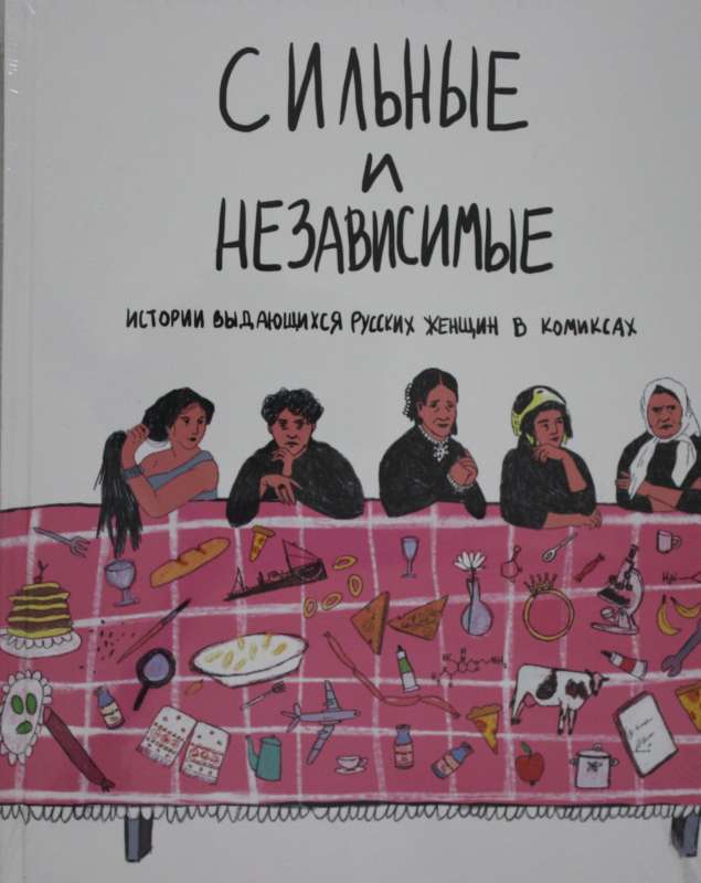 Сильные и независимые. Истории выдающихся русских женщин в комиксах