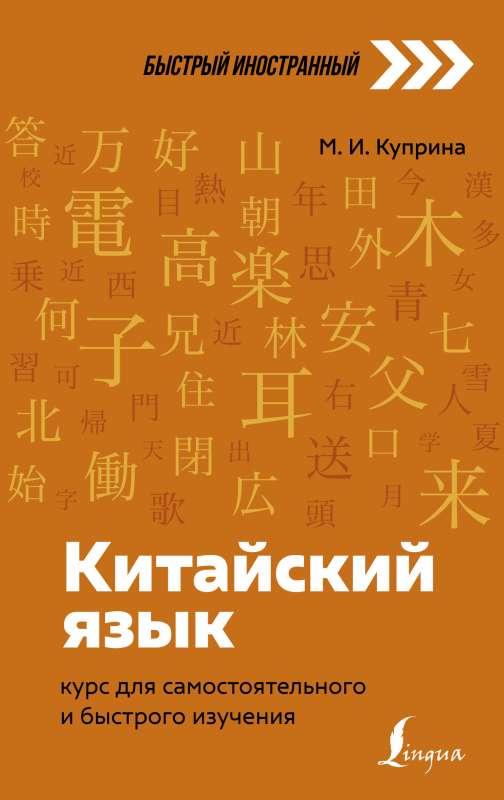 Китайский язык: курс для самостоятельного и быстрого изучения