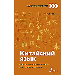 Китайский язык: курс для самостоятельного и быстрого изучения