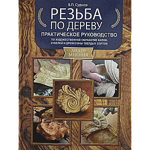 Резьба по дереву. Практическое руководство по художественной обработке капов, сувелей и древесины твердых сортов